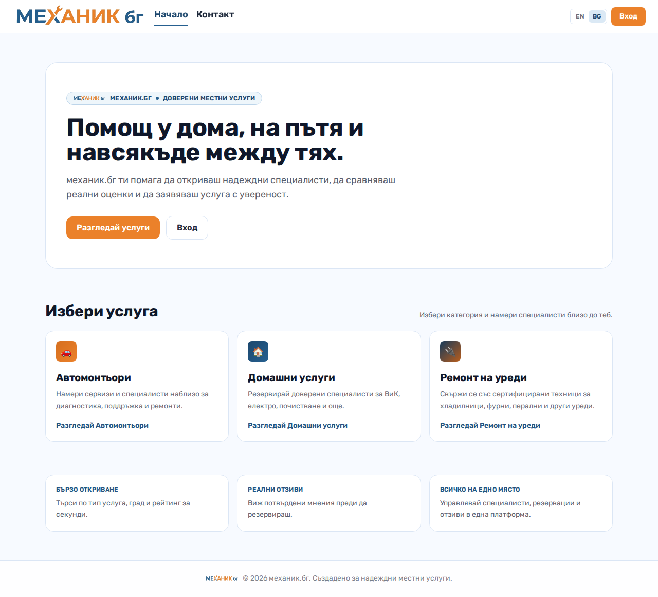Mechanic.bg live homepage in Bulgarian